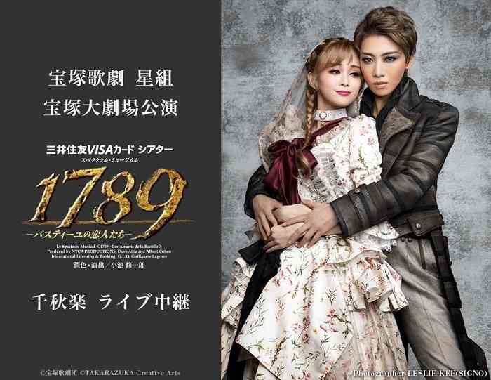 宝塚　星組トップスター礼真琴休演　主演舞台「1789」は代役で再開上演