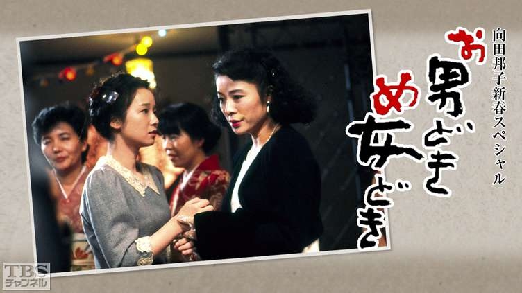 向田邦子新春スペシャル「男どき女どき」｜ドラマ・時代劇｜TBSチャンネル - TBS