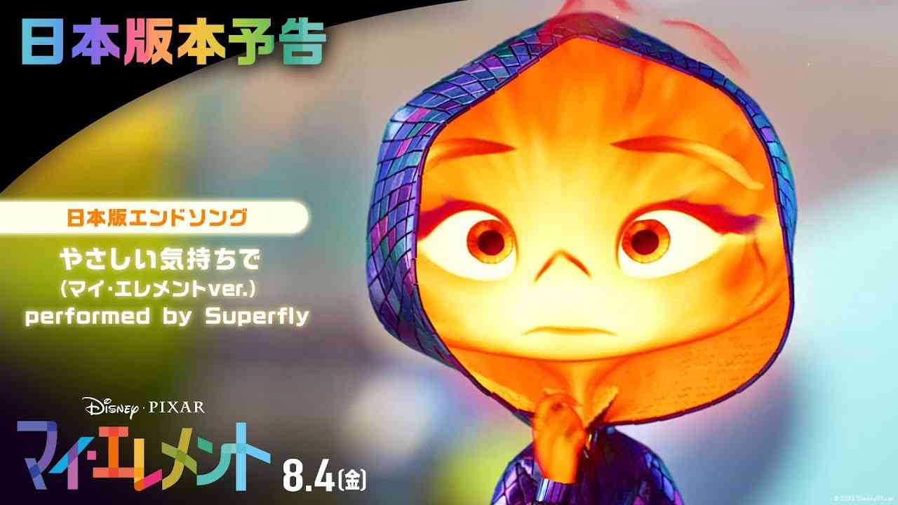 「マイ・エレメント」日本版本予告|日本版エンドソング「やさしい気持ちで(マイ・エレメントver.)」performed by Superfly|8月4日(金)劇場公開 - YouTube