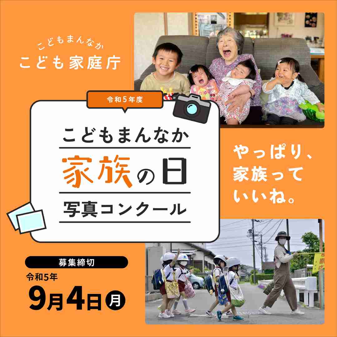 ほのぼの家族写真コンクールのはずが炎上！こども家庭庁の「注文の多い作品例」に批判