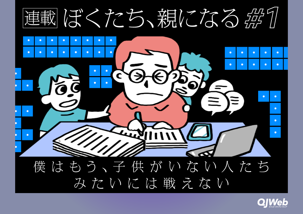 妻子と別居した40代男性「ぼくにとって、子育てはハンデだ」仕事で“戦えなくなった”日々のこと