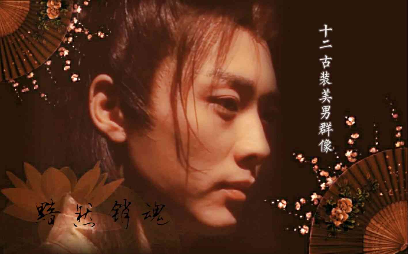 【古装十二美男群像 | 黯然销魂 | 沈晓海】向来风花雪月动人