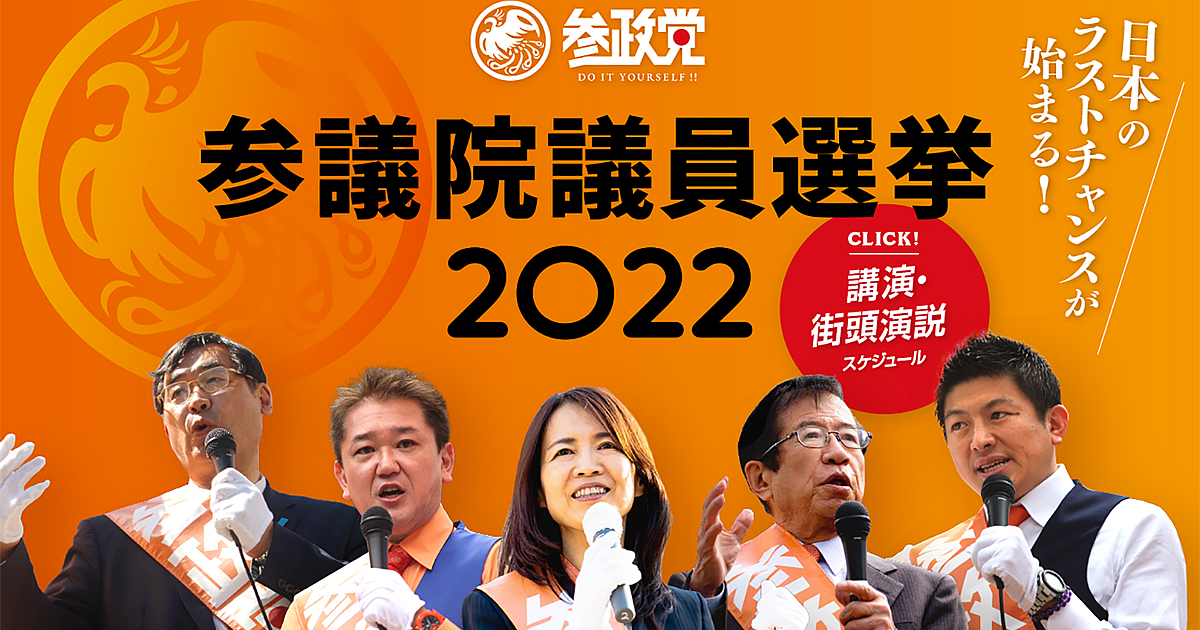 参政党は”振り切ったトンデモ”「コロナは波動で治る」「バイデン陣営は不正選挙」「プーチンはディープステートと戦う光の戦士」…  |  Ｎの広場