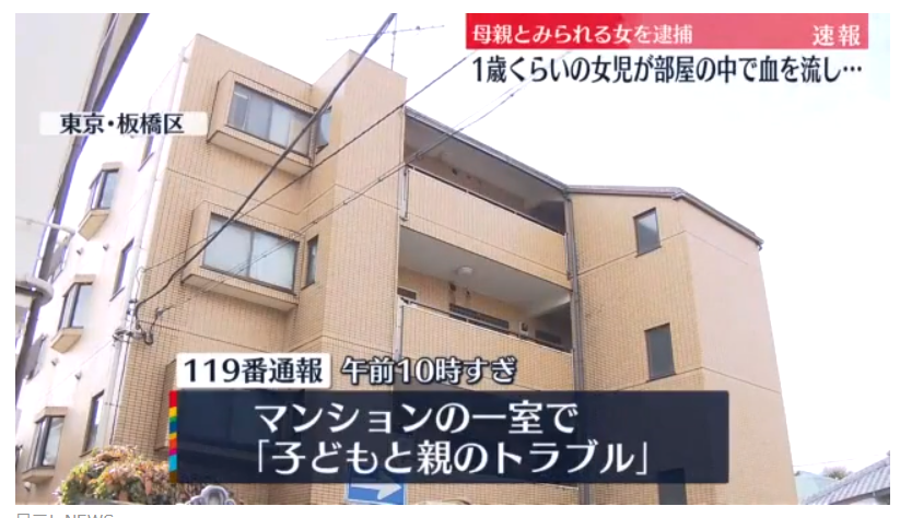 東京都板橋区徳丸6丁目の4階建てマンションで母親が1歳女児を刺す殺人未遂事件 - 日本全国自由に旅する！夢のレンタカー回送ドライバー生活