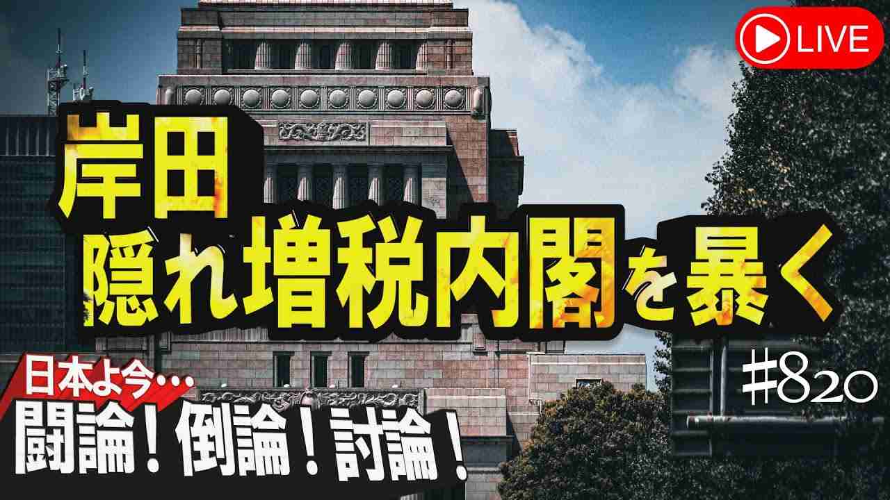 【討論】岸田隠れ増税内閣を暴く[桜R5/8/17] - YouTube