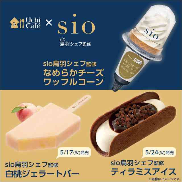 人気レストラン「sio」の鳥羽シェフ監修アイスが3週連続発売！｜ローソン研究所