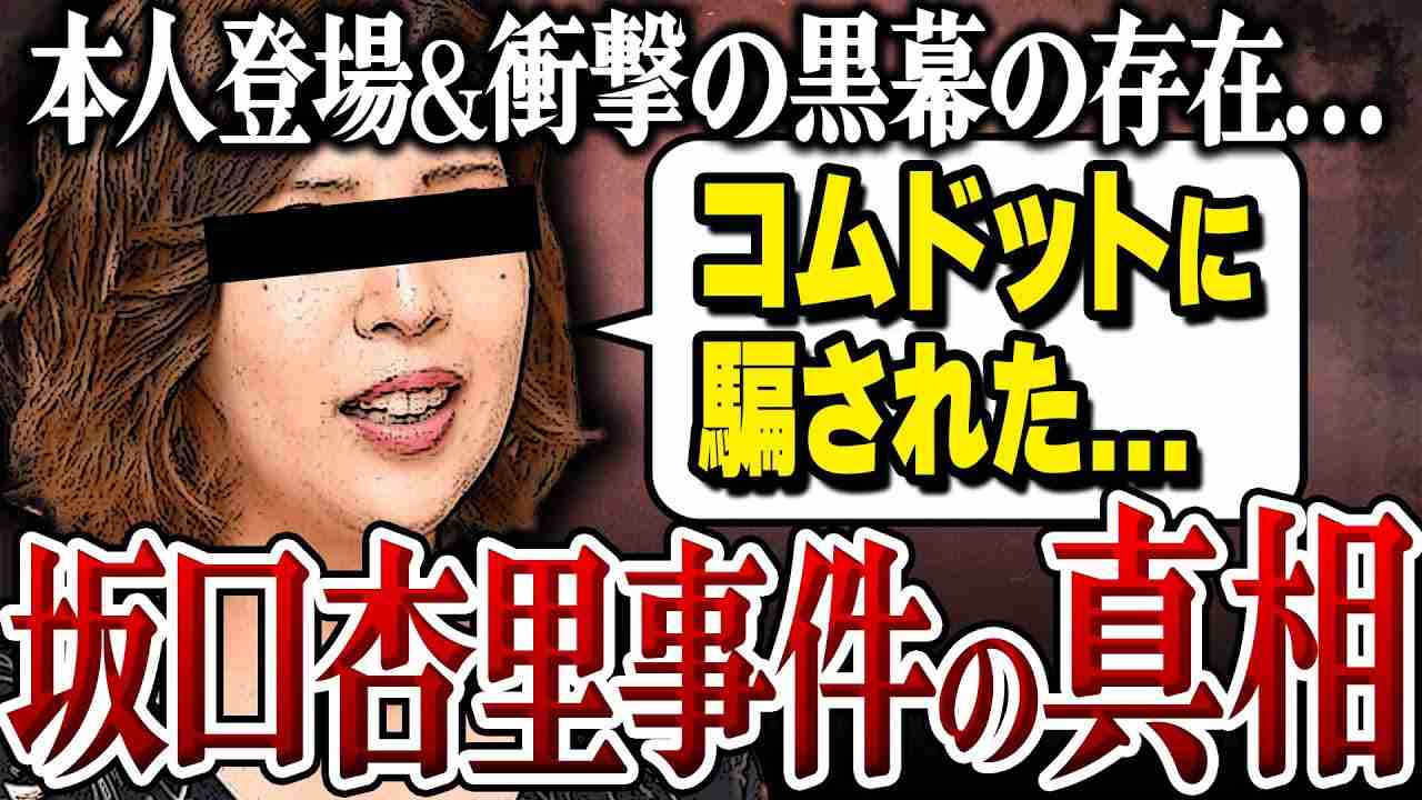 【事件の真相】※大炎上※坂口杏里とコムドットの事件の衝撃の真相が明らかに...本人登場&ヤバすぎる黒幕の存在にコレコレ唖然... - YouTube