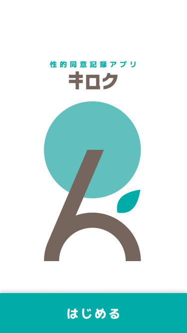 弁護士監修、性的同意アプリ「キロク」を8月25日にリリース予定