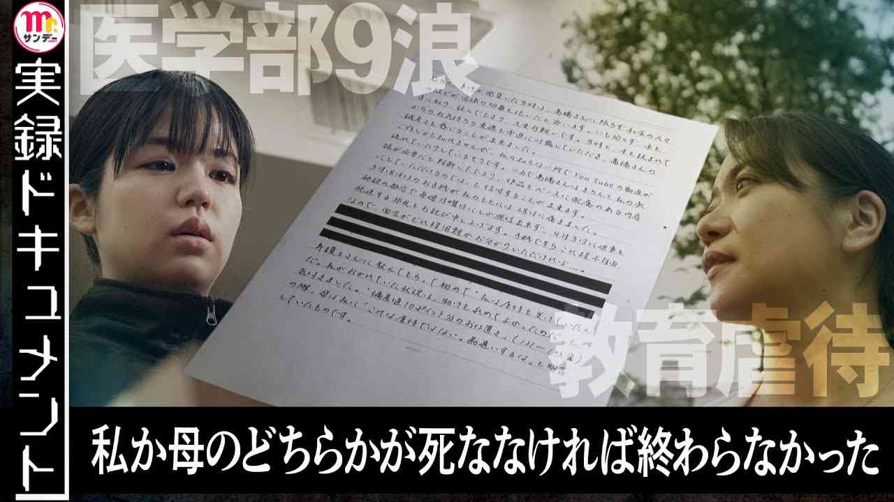 【Mr.サンデー】“教育虐待”医学部9浪の末…母を殺害した娘【実録ドキュメント】 - YouTube