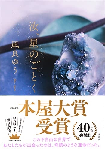15歳で1人で生きる決意、本屋大賞の作家・凪良ゆうさんを絶望から救った「物語」