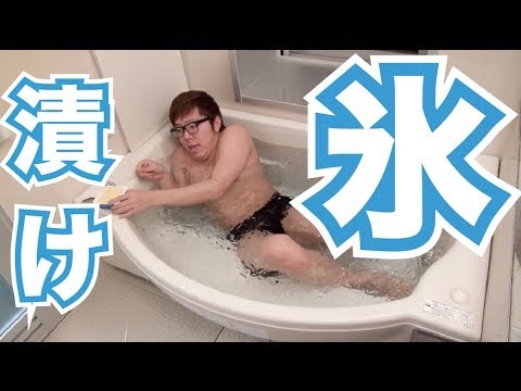 風呂で氷漬けになってみた！ロッテ爽キャンペーン！ - YouTube
