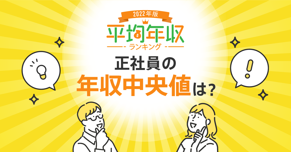 正社員の年収中央値は？年齢別・都道府県別にも解説（平均年収ランキング【最新版】） ｜転職ならdoda（デューダ）
