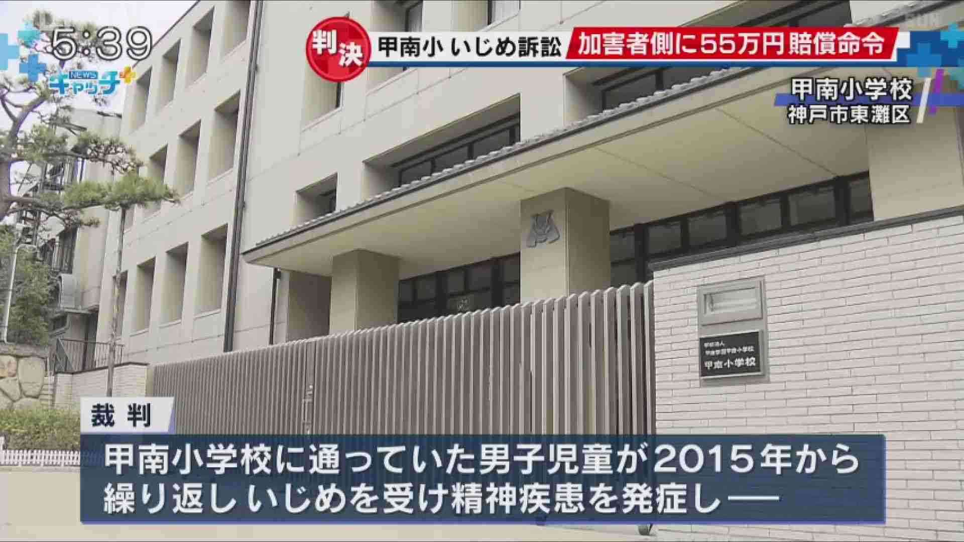 いじめ転校に55万円賠償命令　加害児側に、学校の責任は否定