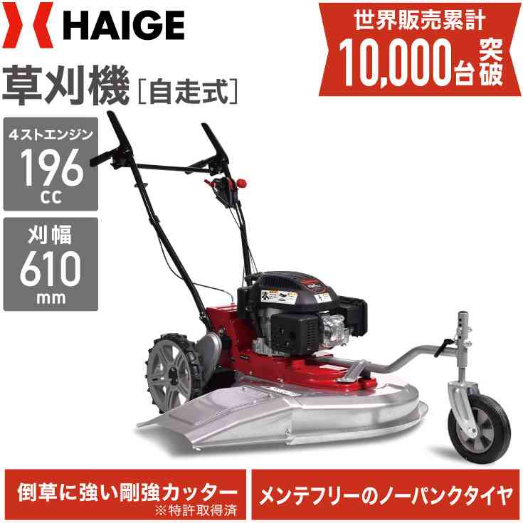 【楽天市場】【公式】自走式草刈り機 エンジン 自走式 草刈機 草刈り機 エンジン式 自走 エンジン 刈幅610mm 刈高4段調整 6馬力 特許取得 HG-CK165B ハイガー HAIGE【1年保証】：ハイガー産業
