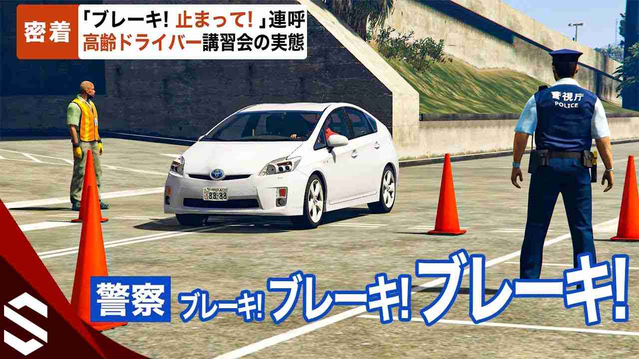 【密着】危険過ぎる踏み間違いで「ブレーキ！止まって！」連呼…高齢ドライバー講習会の実態【GTA5】 - YouTube