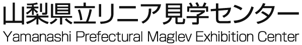 リニア見学センター公式サイト[Yamanashi Maglev Exhibition Center]|山梨県立リニア見学センター