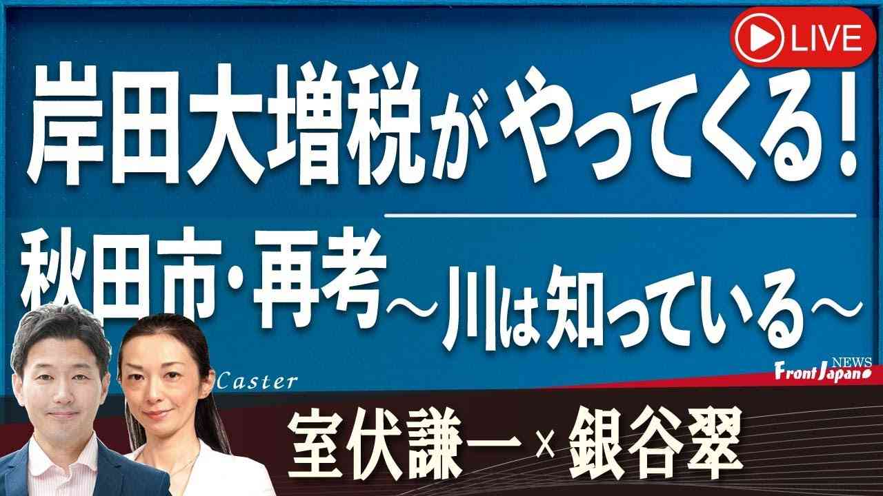 【Front Japan 桜】岸田大増税がやってくる！ / 秋田市・再考 ～川は知っている～[桜R5/7/26] - YouTube