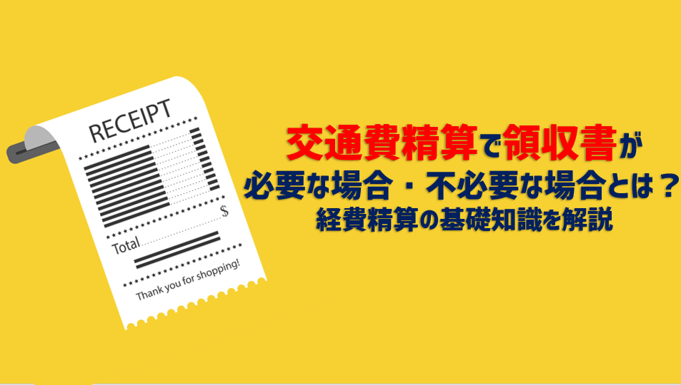 交通費精算で領収書が必要・不要な場合とは？領収書のもらい方も解説 - バックオフィスクラウドのジンジャー（jinjer）