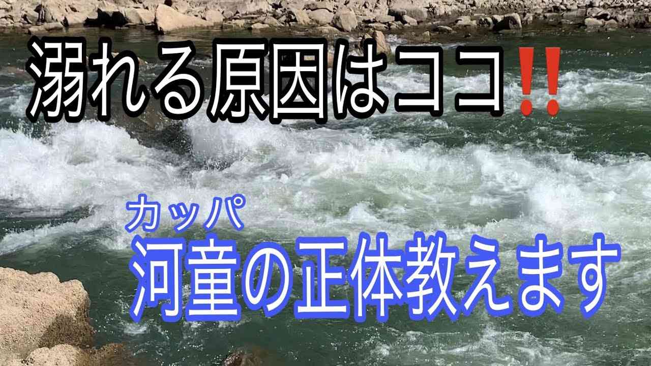 カッパの正体はコレ！　なぜ川で溺れるのか検証してみたPart 5　河童の正体おしえます - YouTube