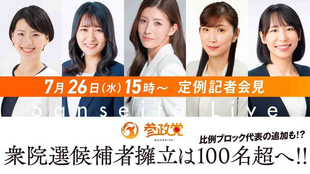 【LIVE】参政党定例記者会見ライブ配信！7月26日(水)15:00～ - YouTube