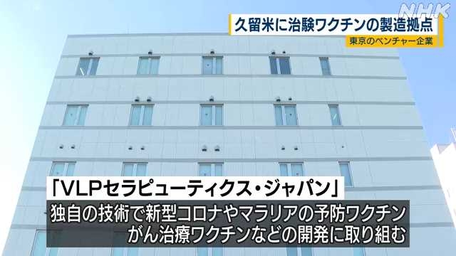 ワクチンの製造拠点 東京のベンチャー企業が久留米市に設置へ｜NHK 福岡のニュース