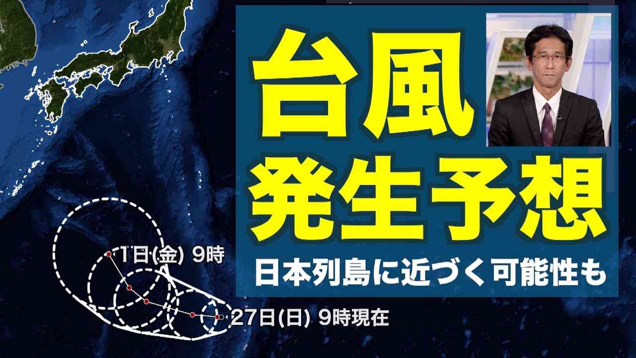 【台風発生予想】日本列島に近づく可能性・発生すれば“台風11号” - YouTube