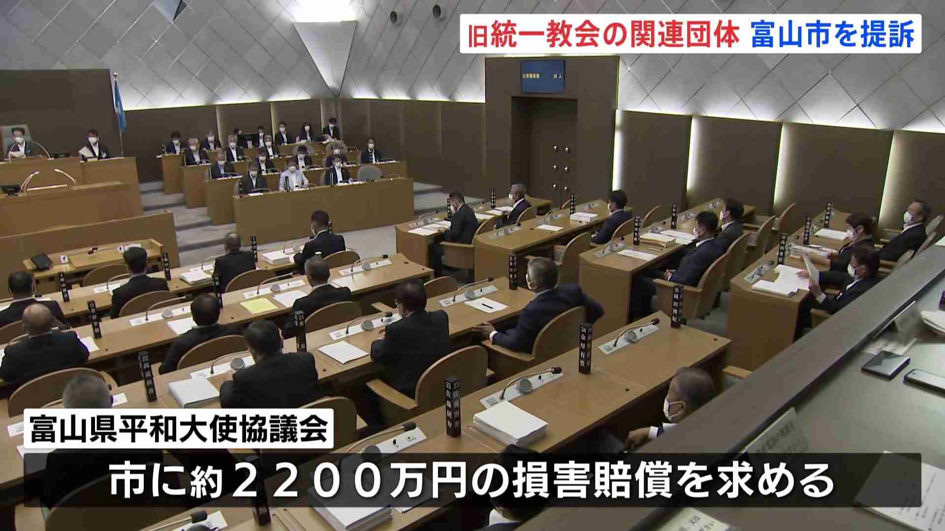 旧統一教会の関連団体が富山市を提訴　名誉を傷つけられたとして約2200万円の損害賠償を求める | TBS NEWS DIG