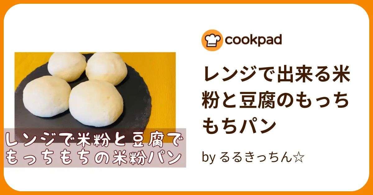 レンジで出来る米粉と豆腐のもっちもちパン by るるきっちん☆ 【クックパッド】 簡単おいしいみんなのレシピが386万品