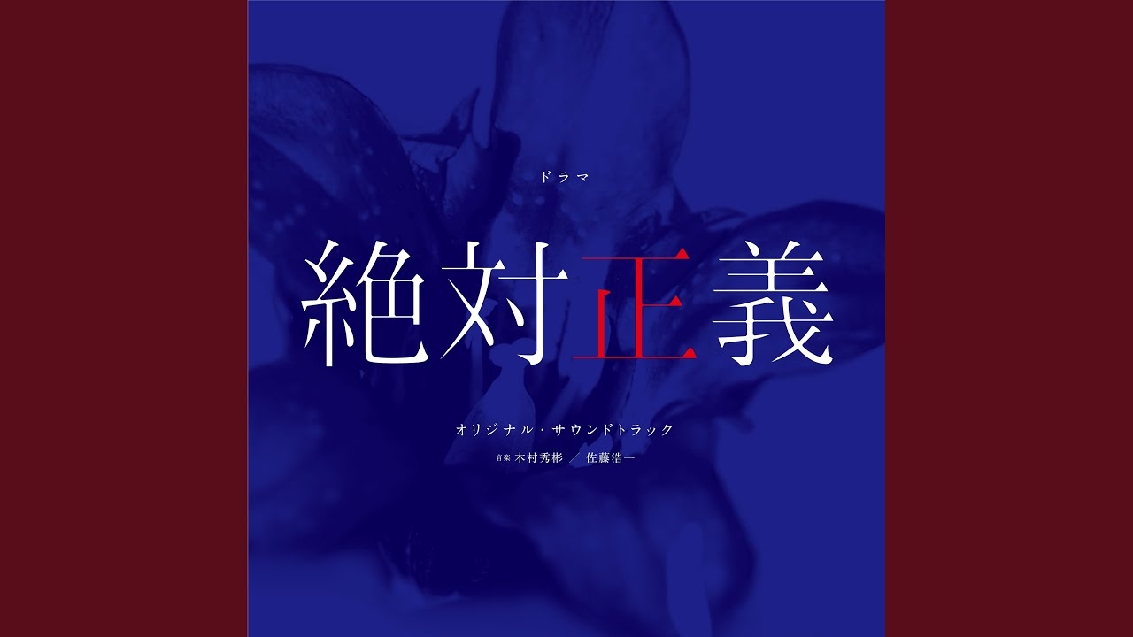 絶対正義 - Main Theme - - YouTube