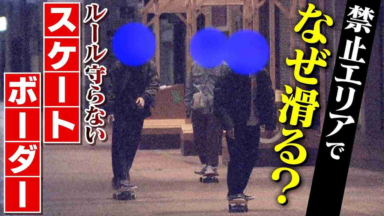 【禁止エリアでなぜ滑る？】