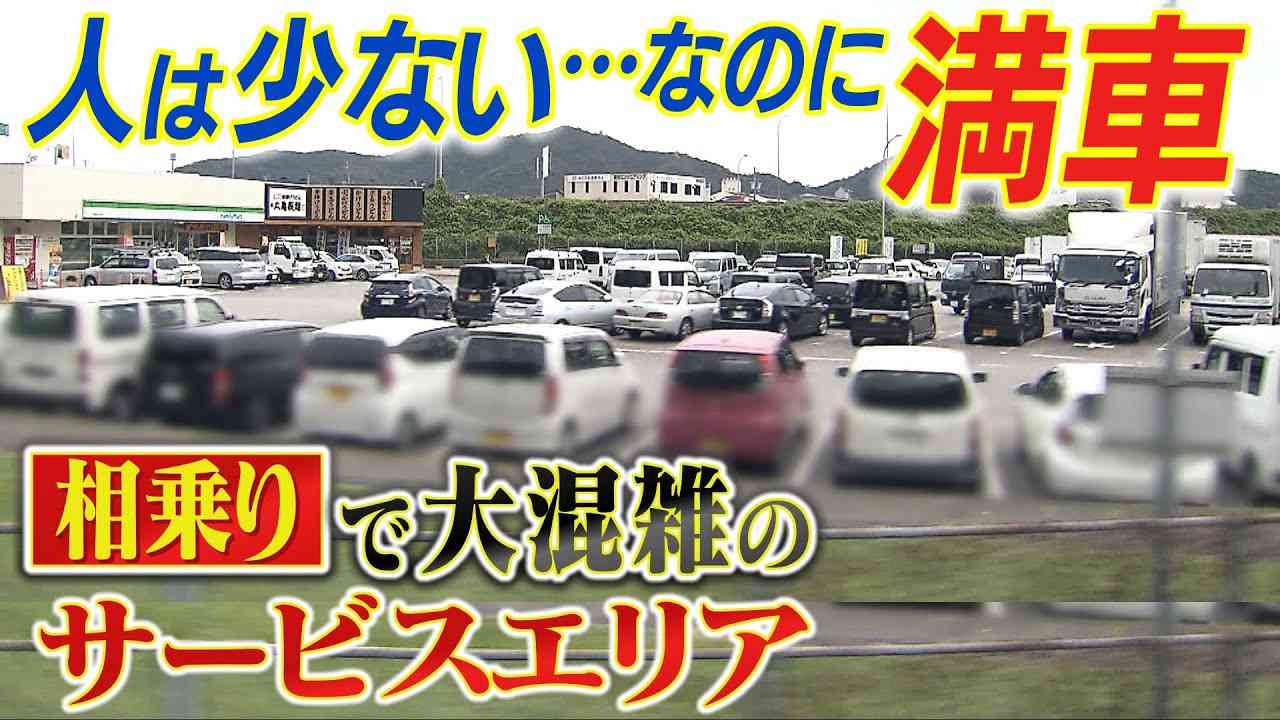 【相乗り】なぜ？人少ないのに満車のサービスエリア...車を止めて別の車でどこかへ『相乗り』常態化　迷惑でも「別になんとも思わないですけど」【徹底取材憤マン】（2022年10月31日） - YouTube