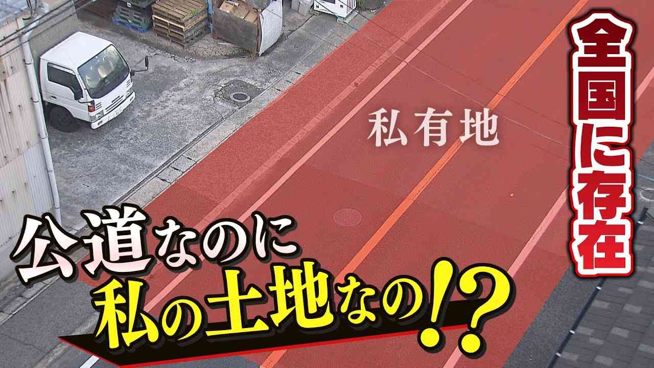 【特集】『公道が私の土地の上を通っている』！？余計な固定資産税を払い続けた例も...怒る土地所有者たち【徹底取材憤マン】（2021年11月22日） - YouTube