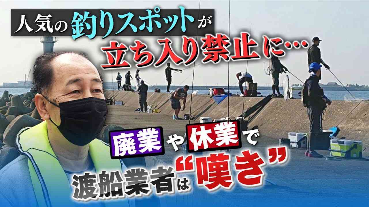 【防波堤で釣り禁止】「30年近くやってるのに今ごろ...」人気釣りスポットが『立ち入り禁止』に　市の観光マップにも載っていたのに...渡船業者は廃業や休業に【徹底取材憤マン】（2022年5月30日） - YouTube