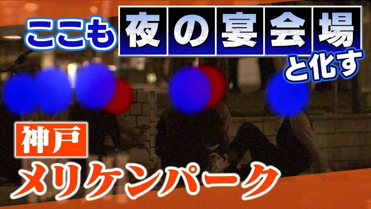 【特集】ここにも『夜の宴会場』神戸のメリケンパークでも缶や吸い殻のゴミ散乱　掃除する人は「神戸市民として恥ずかしい」【徹底取材憤マン】（2021年6月21日） - YouTube