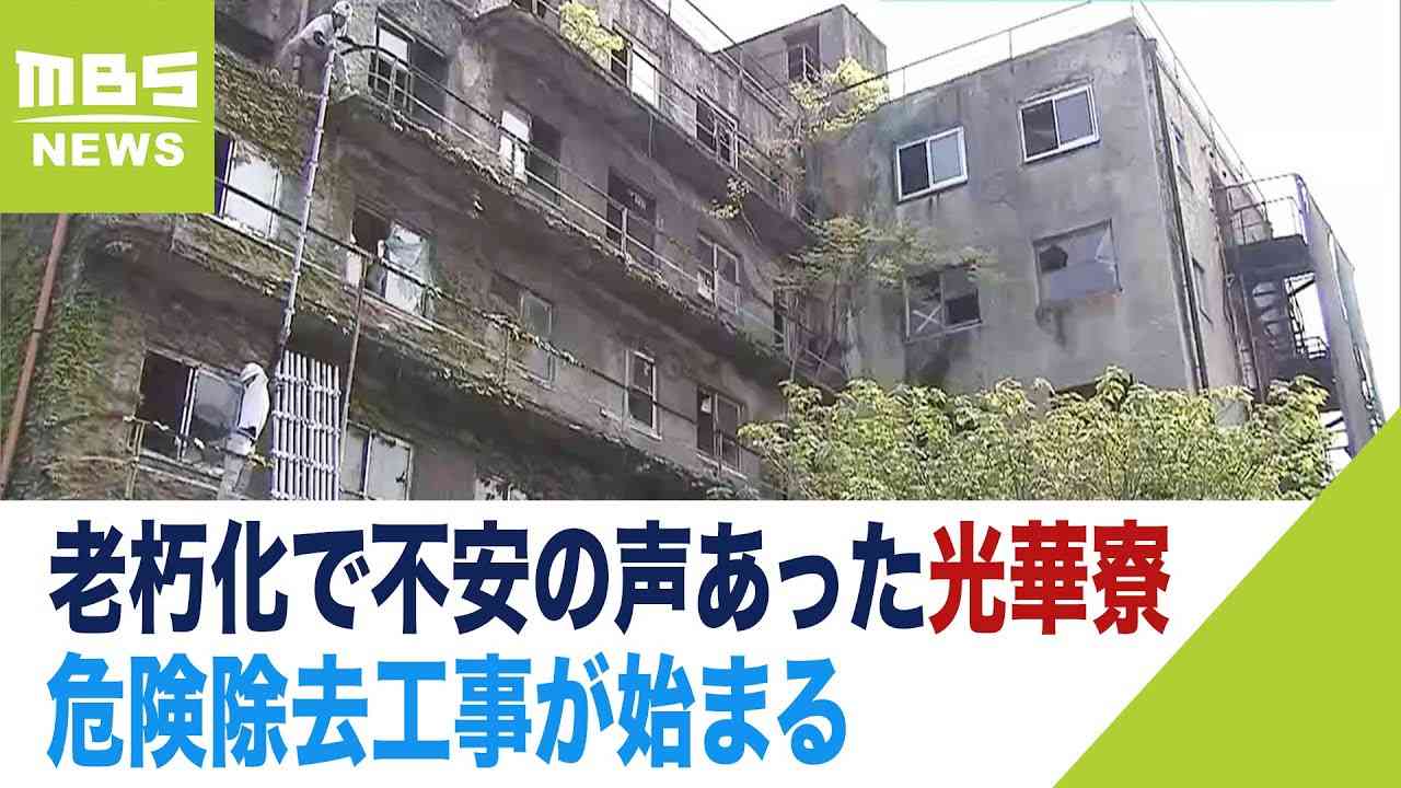 「放置されているから邪魔に…」老朽化で不安の声あった光華寮　危険除去工事が始まる（2023年4月21日） - YouTube