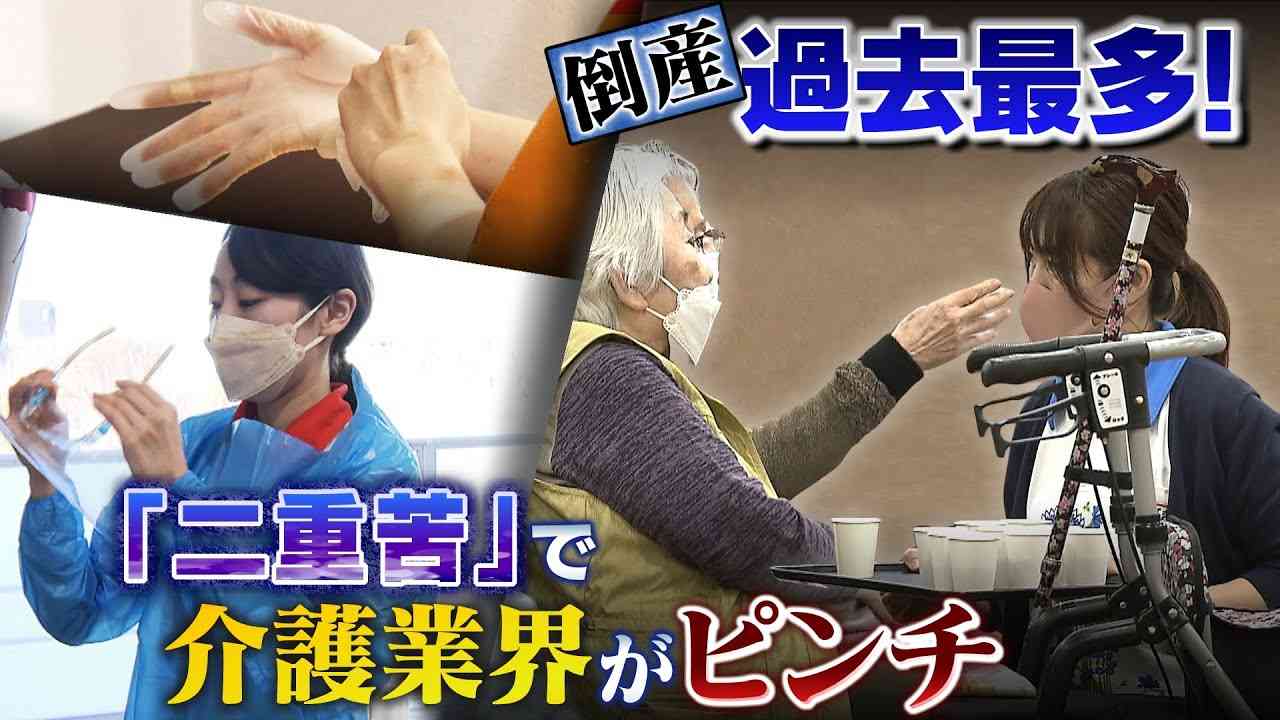 【コロナ＆物価高】介護業界の倒産が過去最多でピンチ！「換気しながら暖房」「マスクや防護服」そんな費用が増えても勝手に料金を上げることはできない制度！【徹底取材憤マン】 - YouTube