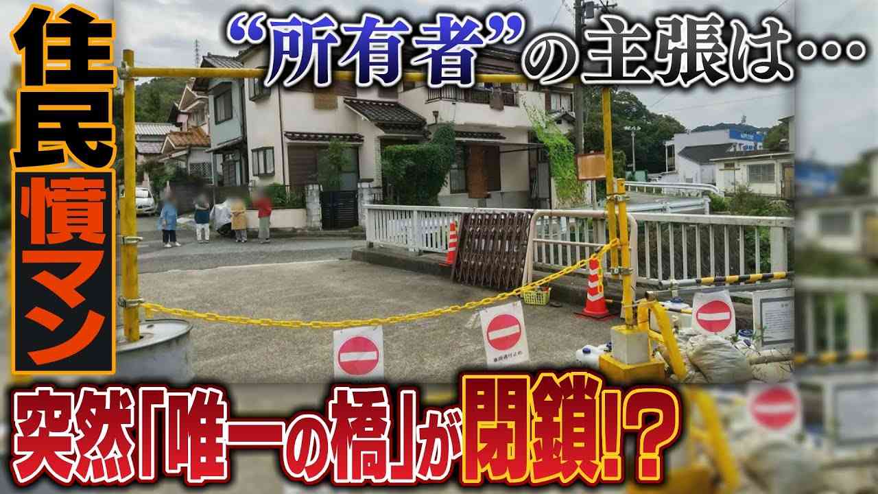 【特集】ある住宅地から主要道路への「唯一の橋」が突然閉鎖...住民らに通行料の支払いを求める