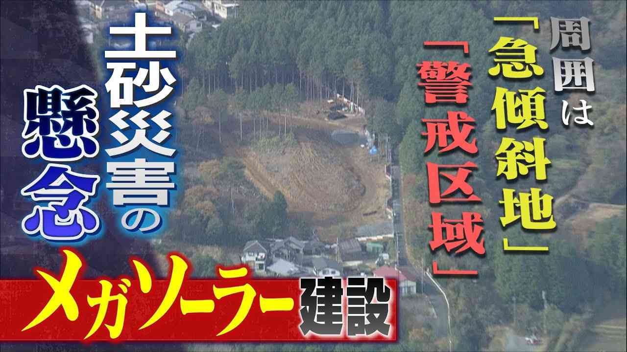 【特集】木々を伐採する『メガソーラー建設』周りは「急傾斜地崩落危険箇所」で住民らが土砂災害を懸念...業者側『法律上問題ない』と説明の繰り返し【徹底取材憤マン】(2021年12月13日) - YouTube