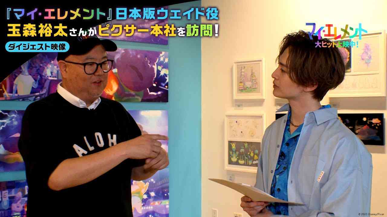 「マイ・エレメント」日本版ウェイド役 玉森裕太さんがピクサー本社を訪問!ダイジェスト映像|大ヒット上映中! - YouTube