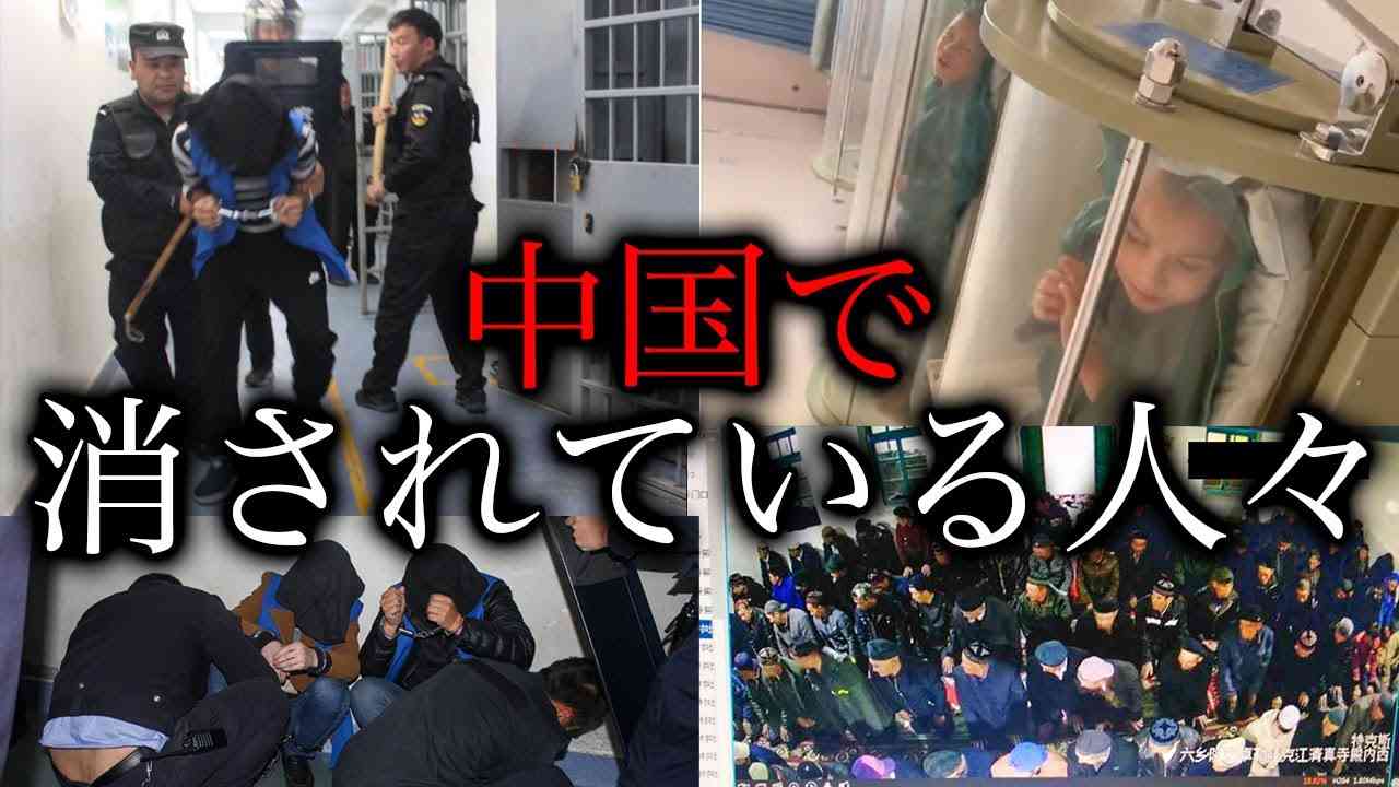 【映像流出】中国が極秘に行う強制収容。発覚した「ヤバ過ぎる」本当の狙いとは - YouTube