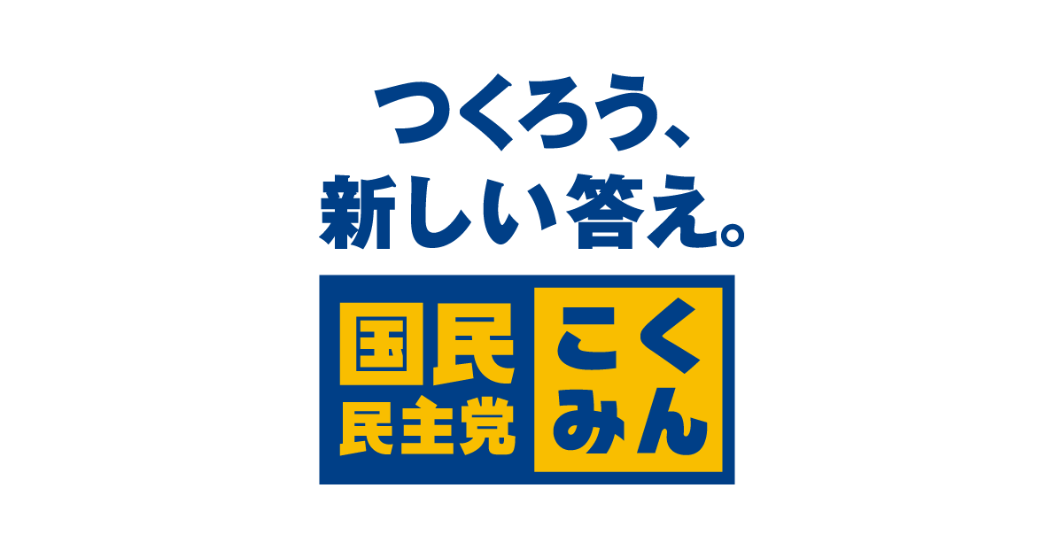 お問い合わせ | 新・国民民主党 - つくろう、新しい答え。