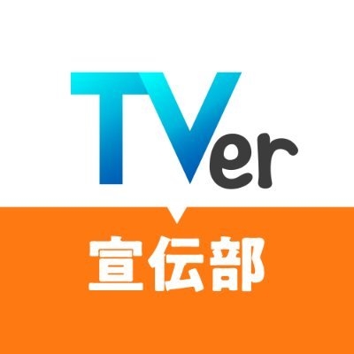 TVer新人宣伝部員 on Twitter: 