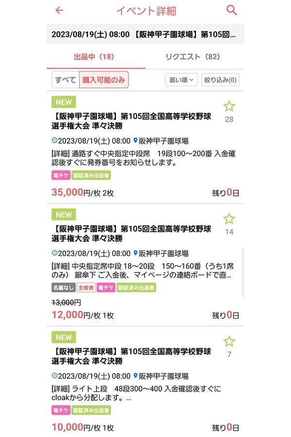 「転売ヤーゆるすまじ」　夏の甲子園で転売行為が横行、4200円→4万円と高騰の例も…ネット上で怒りの声