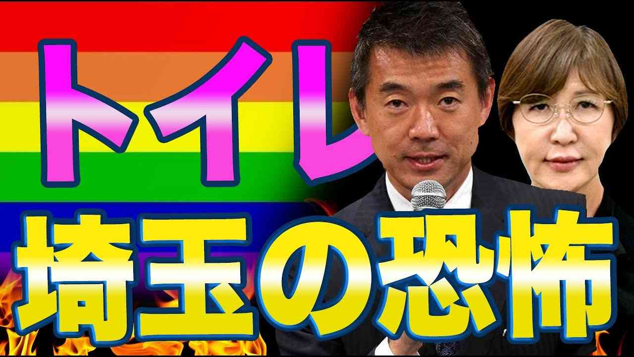 橋下徹「LGBTで差別は人権侵害！」埼玉県の住民「お前のせいで女子トイレ無くなったやないか！」 - YouTube