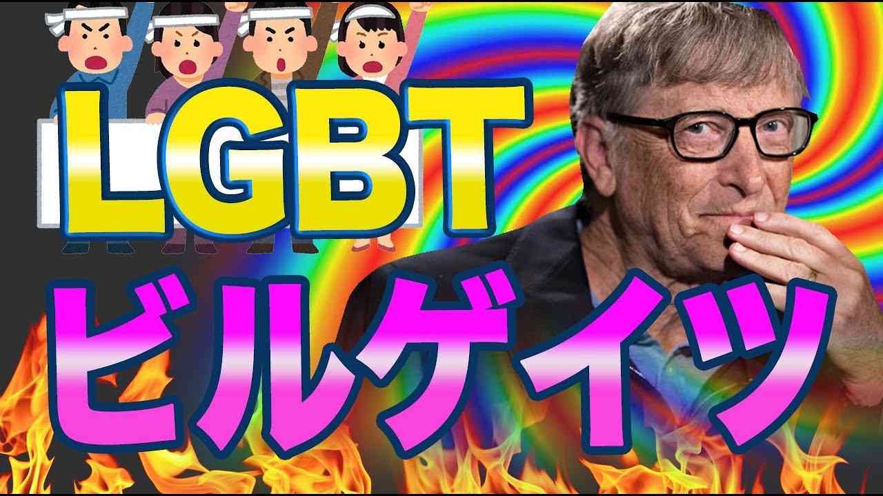 新事実！LGBT法案推進の裏で手を引いていたのは電通とビルゲイツだった。 - YouTube
