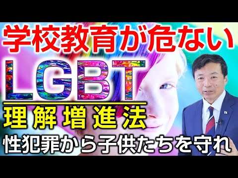 【LGBT理解増進法】異常な性癖が普通なことになる？学校教育が危ない､性犯罪から子供たちを守れ（及川幸久）【言論チャンネル】 - YouTube