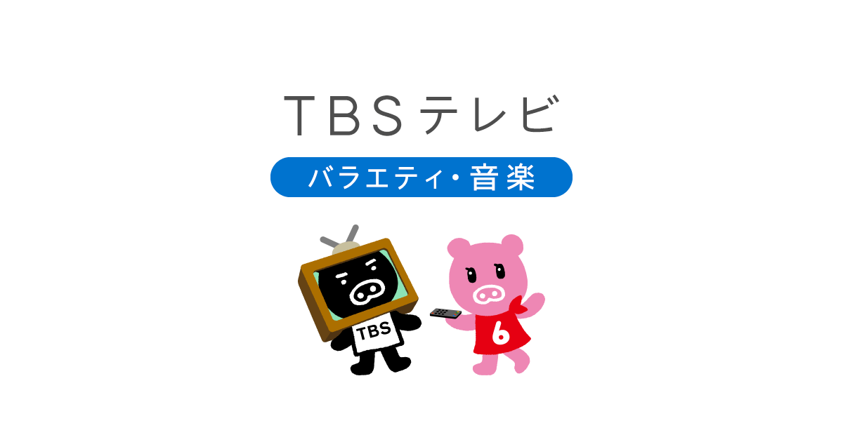 THE鬼タイジ｜TBSテレビ