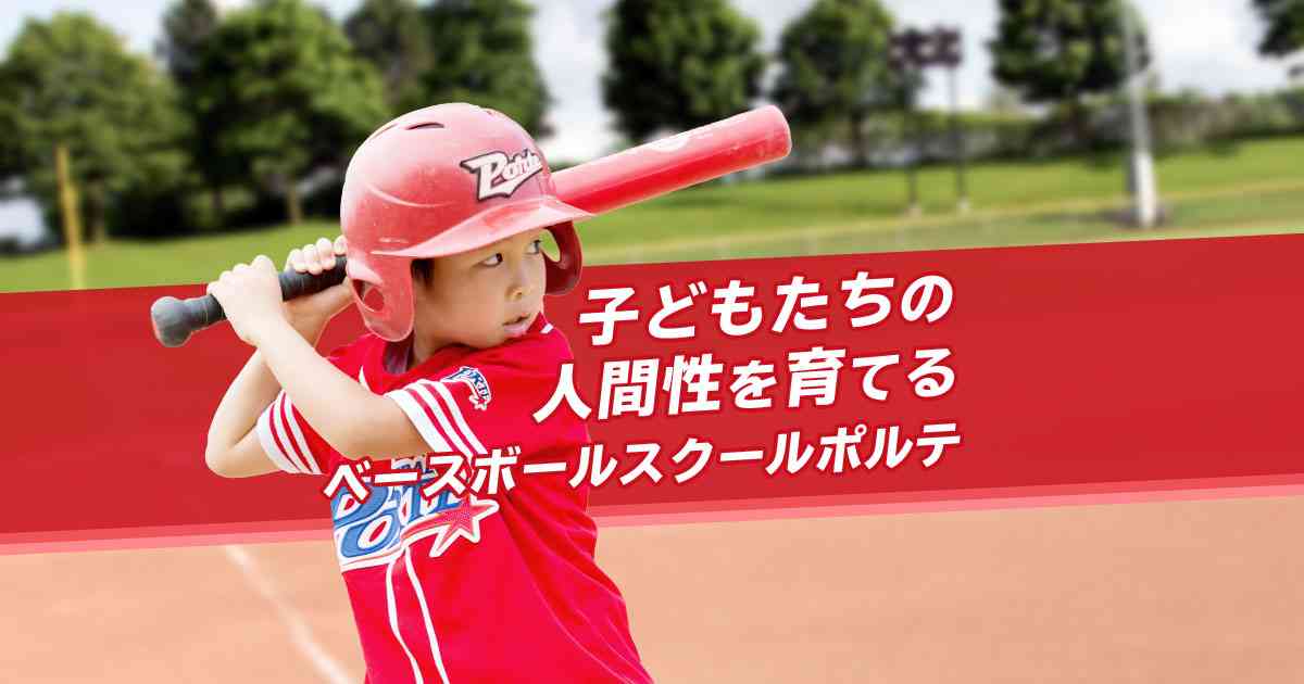 ベースボールスクール ポルテ