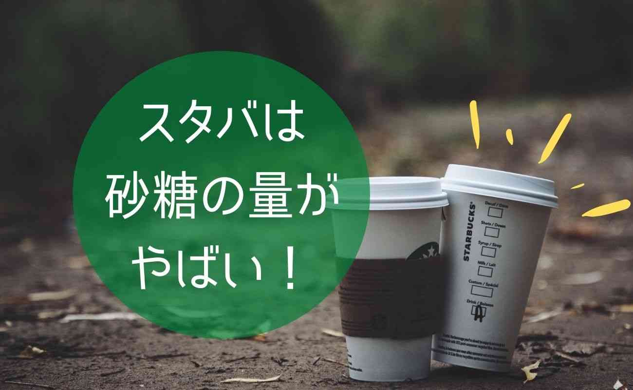 【想像以上】スタバの砂糖と添加物の量がヤバい！色んな意味でワールドクラス | Loving Natural
