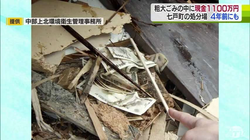 粗大ごみから現金約1100万円発見　4年前にも約500万円見つかる　青森県七戸町のごみ最終処分場 | TBS NEWS DIG